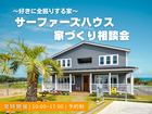 サーファーズハウス  ～家づくり相談会～のメイン画像