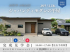 【2日間限定！】【完成見学会】28坪３LDK ジャパンディモダンの平屋のメイン画像