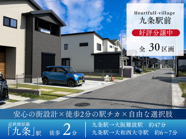 【ハートフルビレッジ九条駅前】土地価格1,980万円～のメイン画像