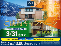 豊橋南展示場　ご成約キャンペーンのメイン画像