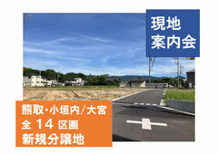 泉佐野展示場　現地案内会【熊取町・小垣内/大宮 分譲地】のメイン画像