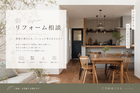 リフォーム相談会のメイン画像