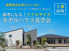 資金を抑えたい方に【３棟同時】参考になる！リアルサイズのモデルハウス見学会のメイン画像
