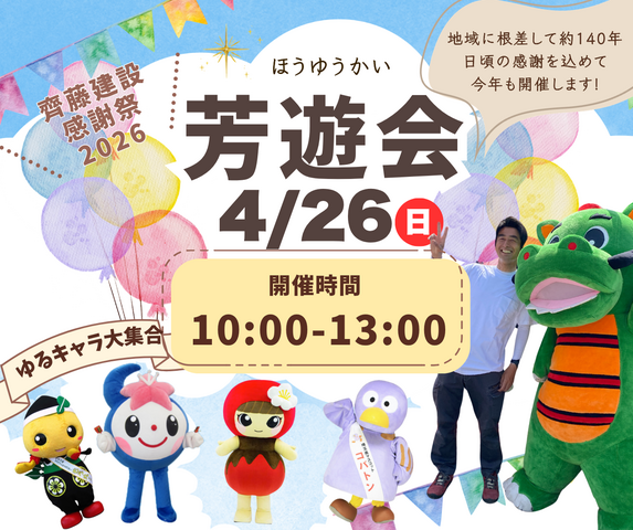 4/26｜齊藤建設 感謝祭 2026 芳遊会のメイン画像