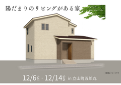 アイギャラリー富山≪立山町五郎丸≫完成見学会のメイン画像