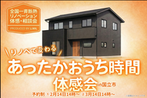 【東京都国立市】リノベで変わる！あったかおうち時間〈体感会〉のメイン画像