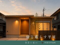 猫と暮らす平屋／甲賀市甲南町／完成見学会のメイン画像