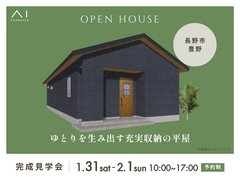 長野中央展示場　《長野市豊野》ゆとりを生み出す充実収納の平屋　完成見学会　のメイン画像