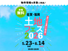 鳥栖展示場　土地フェス®2026のメイン画像