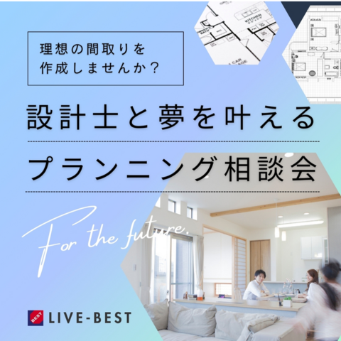 設計士と叶える！プロの間取り相談会　in　盛岡・北上・一関のメイン画像