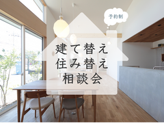 築30年以上の家にお住まいの方へ。後悔しないための建て替え／住み替え相談会のメイン画像