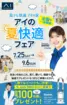札幌北展示場　アイの夏快適フェア2026のメイン画像