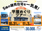 【鹿屋市】建売の平屋5棟を1日で見比べ！家具付き・価格公開の平屋めぐりツアーのメイン画像