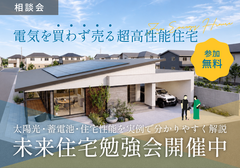 【10月限定】電気を買わず売る超高性能住宅｜未来住宅勉強会開催中のメイン画像