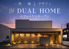 【四日市・桑名エリア】DUAL HOMEのメイン画像