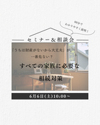 兵庫県明石市／すべての家族に必要な相続対策　相続セミナー＆相談会    のメイン画像