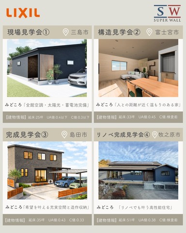 【静岡一斉開催】SWビルダーズファミリー合同見学会｜高性能住宅を各地で体感できる2日間のメイン画像