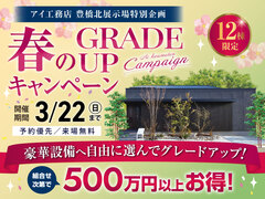 豊橋北展示場　春のグレードアップキャンペーンのメイン画像