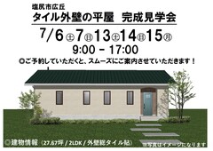 タイル外壁の平屋　完成見学会のメイン画像