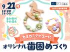 hitマリナ通り展示場　世界に1つだけ！オリジナルの歯固めをつくろう！のメイン画像