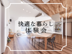 【白河店】快適な暮らし体験会のメイン画像