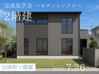 【完成見楽会】開放感を楽しむ、モダンシンプルなお家のメイン画像