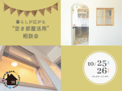 【各日3組様限定】暮らしが広がる“空き部屋活用”相談会　10/25(土)26(日)のメイン画像
