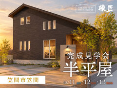 【笠間市笠間】「ゆとりある暮らしを叶える38坪の半平屋」完成見学会のメイン画像