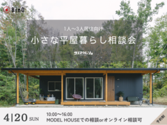 小さな平屋暮らし相談会のメイン画像