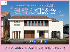 とりあえず費用だけ知りたい、も大歓迎。 建替え相談会のメイン画像