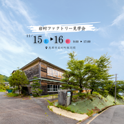 岩村ファクトリー見学会のメイン画像