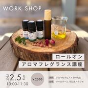 2025.2.5(水)　アロマワークショップ　ロールオンアロマフレグランス講座のメイン画像