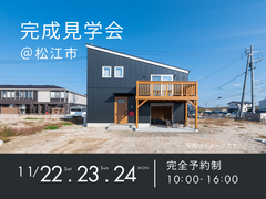 11/22.23.24　完成見学会@松江市のメイン画像