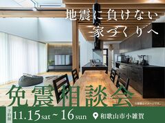 地震に負けない家づくりへ　免震相談会のメイン画像