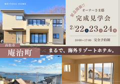 緊急開催！瀬戸内を望むリゾート地にて　オーナー様邸完成見学会in高松市庵治町のメイン画像