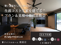 【そのプラン、生涯コストは？】性能 × 価格 "まるごと" 相談会のメイン画像