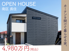 【南区限定】高台で叶える理想の生活、特別販売会のメイン画像