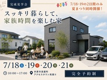 【4日間限定】完成見学会｜井原市高屋町のメイン画像