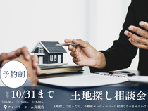 土地探し相談会！地探しに迷ったら、不動産コンシェルジュに相談してみませんか？のメイン画像