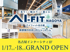 アイフィット名古屋（体験型ショールーム）　1/17・18 グランドオープン来場予約のメイン画像