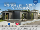 【2日間限定！】【完成見学会】家族の健康と家計に配慮したGX志向型住宅のメイン画像