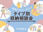 頑張らずスッキリ！タイプ別・収納相談会  ［小田原西店］のメイン画像