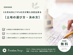 3カ月以内に74％の方が購入決定出来る【土地の選び方・決め方】セミナーのメイン画像