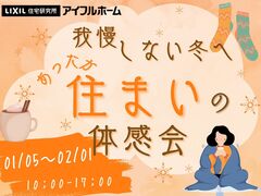 【花巻店】我慢しない冬へ。あったか住まいの体感会のメイン画像