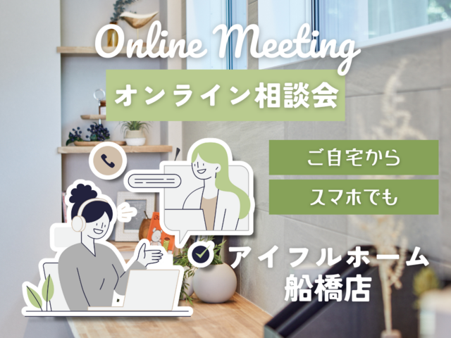 【オンライン相談会】ご自宅でゆっくりご相談が可能です！のメイン画像