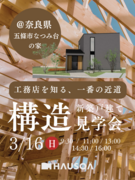 【奈良県・五條市】『工務店を知る。一番の近道』構造見学会のメイン画像