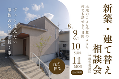 8/9～【堺市】家づくりは相談から☆新築・建て替え相談会を開催！のメイン画像