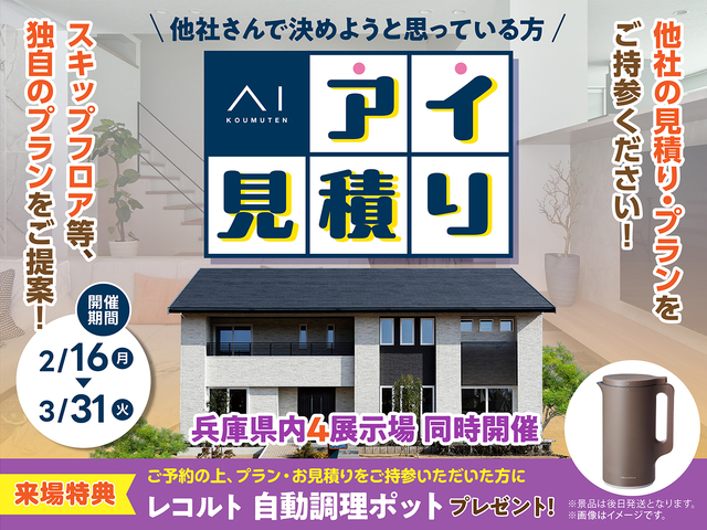 アイ工務店のアイ見積りキャンペーンのメイン画像