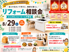 【8/29(土)開催】LIXILショールーム宇都宮 リフォーム相談会｜最新設備を体感！のメイン画像