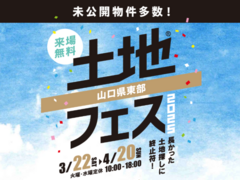 岩国展示場　土地フェス®2025のメイン画像